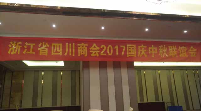 浙江省四川商会召开三届十二次会长会 暨三届五次常务理事（扩大）会议