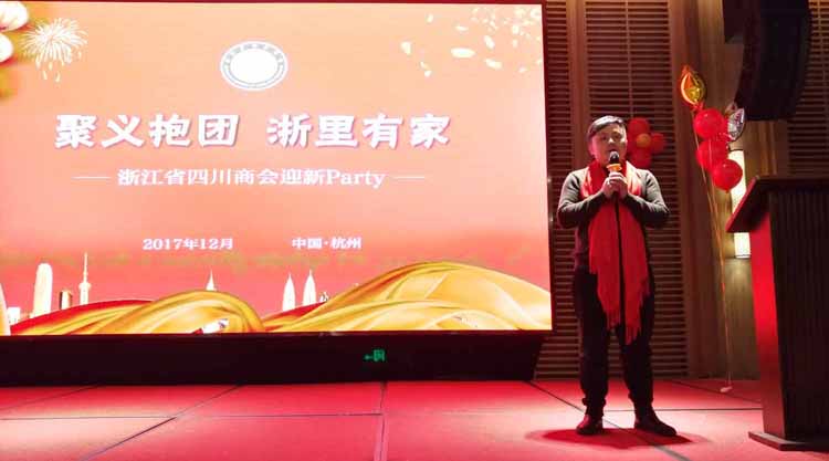 聚义抱团  浙里有家 浙江省四川商会迎新Party昨日举办