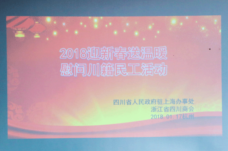 浙江省四川商会开展“迎新春送温暖” 走访慰问川籍民工活动